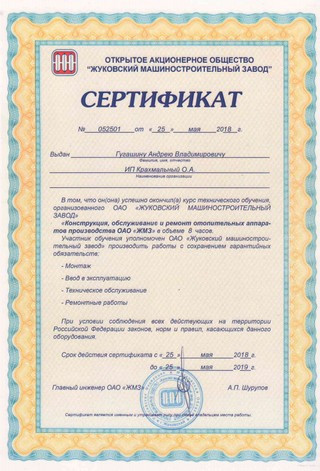 Сертификат ЖМЗ